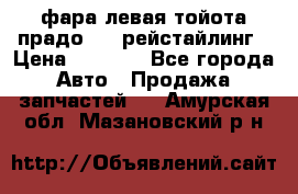 фара левая тойота прадо 150 рейстайлинг › Цена ­ 7 000 - Все города Авто » Продажа запчастей   . Амурская обл.,Мазановский р-н